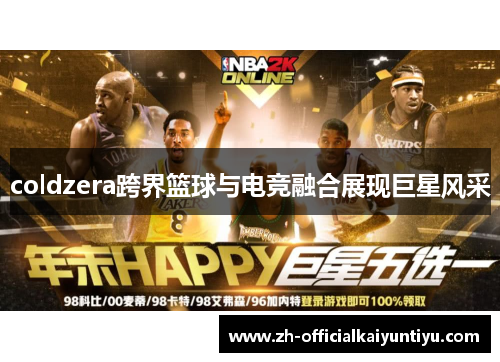 coldzera跨界篮球与电竞融合展现巨星风采