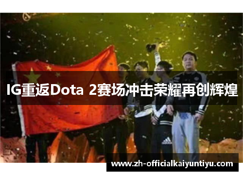 IG重返Dota 2赛场冲击荣耀再创辉煌