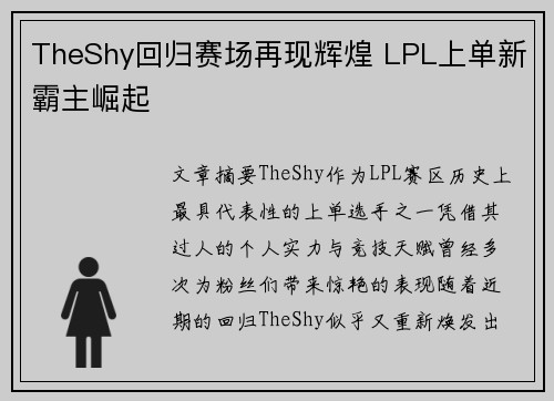 TheShy回归赛场再现辉煌 LPL上单新霸主崛起