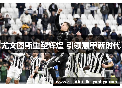 尤文图斯重塑辉煌 引领意甲新时代