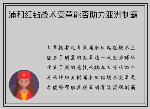 浦和红钻战术变革能否助力亚洲制霸