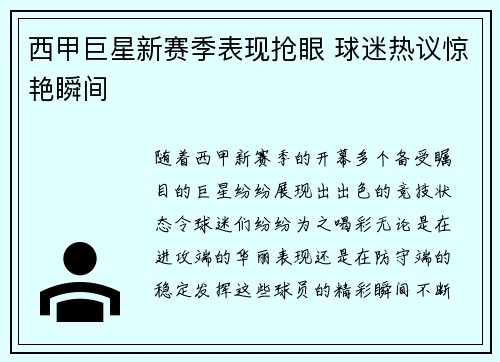 西甲巨星新赛季表现抢眼 球迷热议惊艳瞬间
