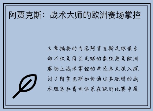 阿贾克斯：战术大师的欧洲赛场掌控
