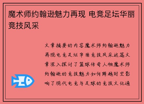 魔术师约翰逊魅力再现 电竞足坛华丽竞技风采
