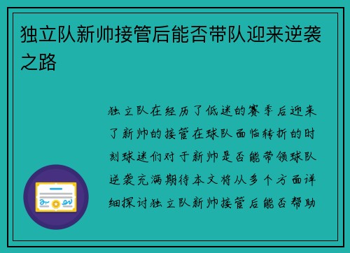 独立队新帅接管后能否带队迎来逆袭之路