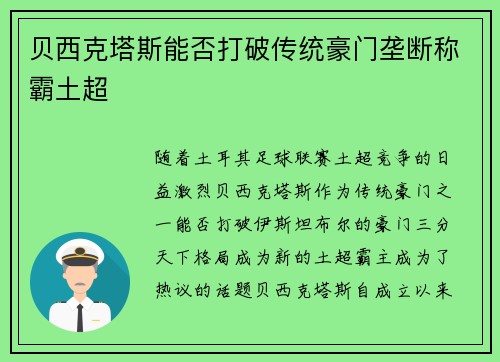 贝西克塔斯能否打破传统豪门垄断称霸土超