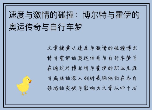 速度与激情的碰撞：博尔特与霍伊的奥运传奇与自行车梦