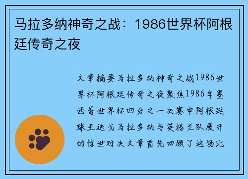 马拉多纳神奇之战：1986世界杯阿根廷传奇之夜