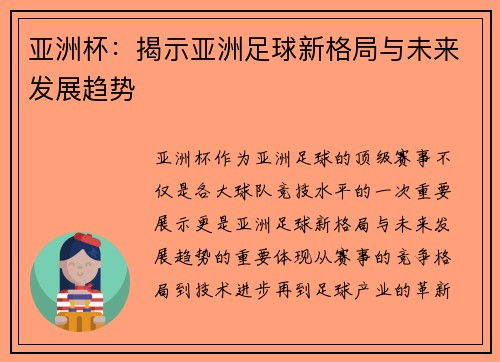 亚洲杯：揭示亚洲足球新格局与未来发展趋势