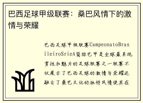 巴西足球甲级联赛：桑巴风情下的激情与荣耀