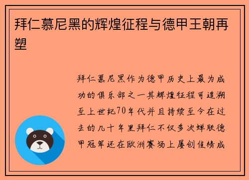 拜仁慕尼黑的辉煌征程与德甲王朝再塑