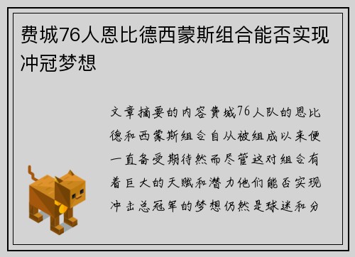 费城76人恩比德西蒙斯组合能否实现冲冠梦想