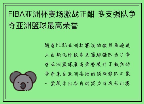 FIBA亚洲杯赛场激战正酣 多支强队争夺亚洲篮球最高荣誉