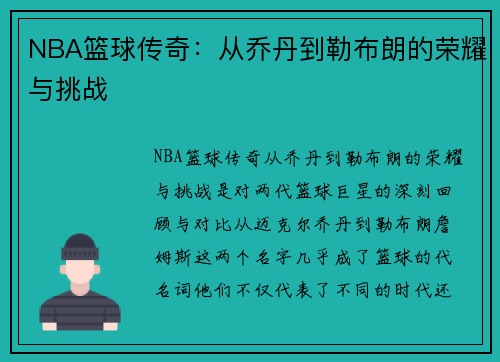 NBA篮球传奇：从乔丹到勒布朗的荣耀与挑战