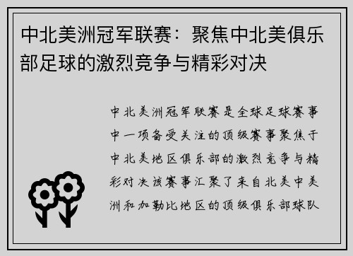中北美洲冠军联赛：聚焦中北美俱乐部足球的激烈竞争与精彩对决