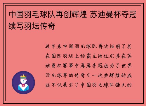 中国羽毛球队再创辉煌 苏迪曼杯夺冠续写羽坛传奇