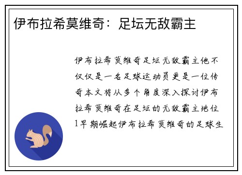 伊布拉希莫维奇：足坛无敌霸主