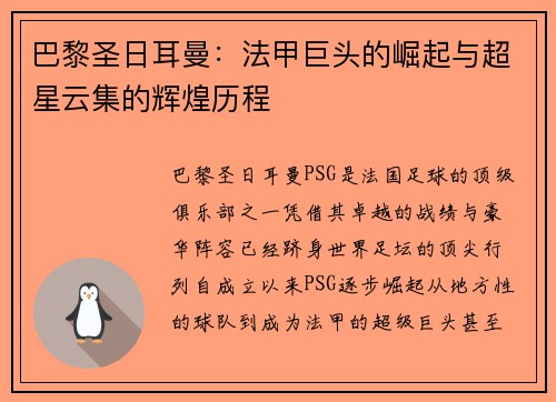 巴黎圣日耳曼：法甲巨头的崛起与超星云集的辉煌历程