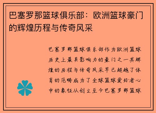 巴塞罗那篮球俱乐部：欧洲篮球豪门的辉煌历程与传奇风采