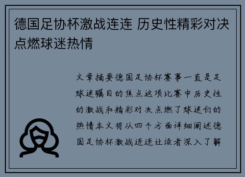 德国足协杯激战连连 历史性精彩对决点燃球迷热情