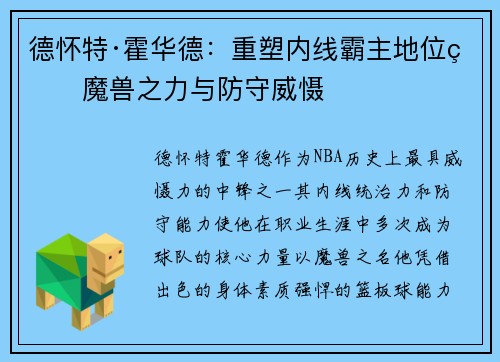 德怀特·霍华德：重塑内线霸主地位的魔兽之力与防守威慑
