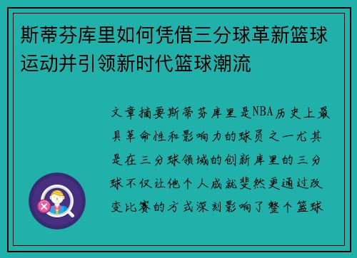 斯蒂芬库里如何凭借三分球革新篮球运动并引领新时代篮球潮流