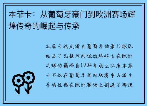 本菲卡：从葡萄牙豪门到欧洲赛场辉煌传奇的崛起与传承