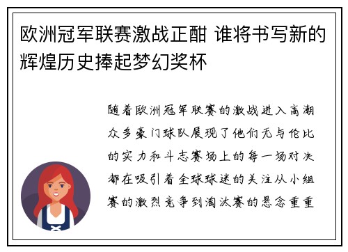 欧洲冠军联赛激战正酣 谁将书写新的辉煌历史捧起梦幻奖杯