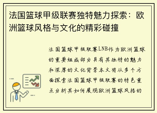 法国篮球甲级联赛独特魅力探索：欧洲篮球风格与文化的精彩碰撞