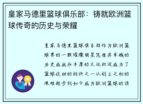 皇家马德里篮球俱乐部：铸就欧洲篮球传奇的历史与荣耀