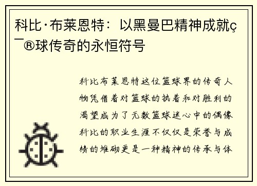 科比·布莱恩特：以黑曼巴精神成就篮球传奇的永恒符号