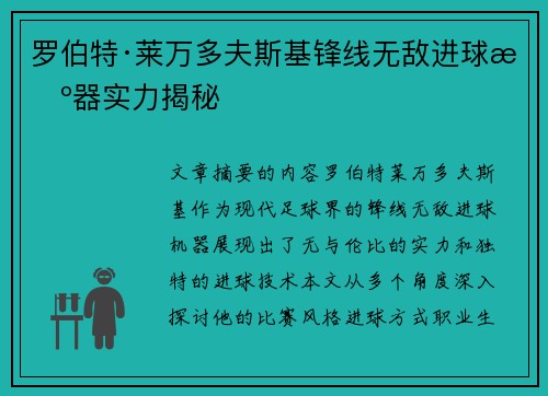 罗伯特·莱万多夫斯基锋线无敌进球机器实力揭秘