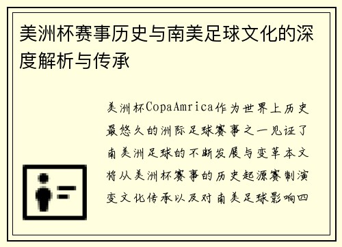 美洲杯赛事历史与南美足球文化的深度解析与传承
