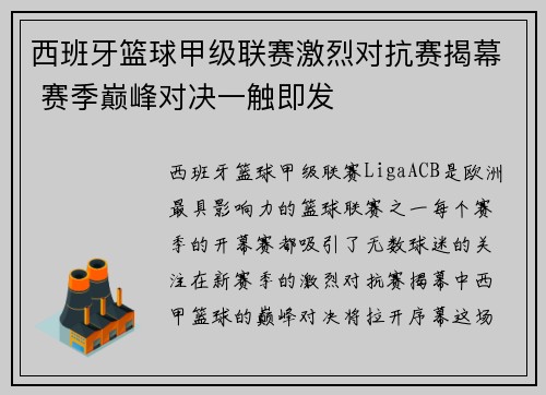 西班牙篮球甲级联赛激烈对抗赛揭幕 赛季巅峰对决一触即发