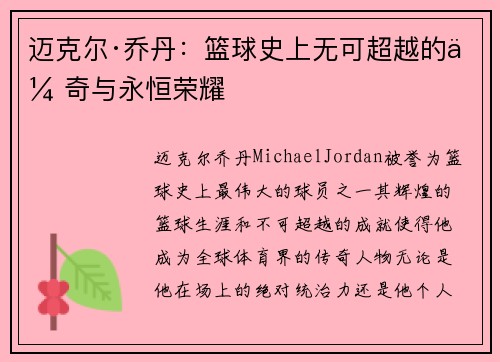 迈克尔·乔丹：篮球史上无可超越的传奇与永恒荣耀