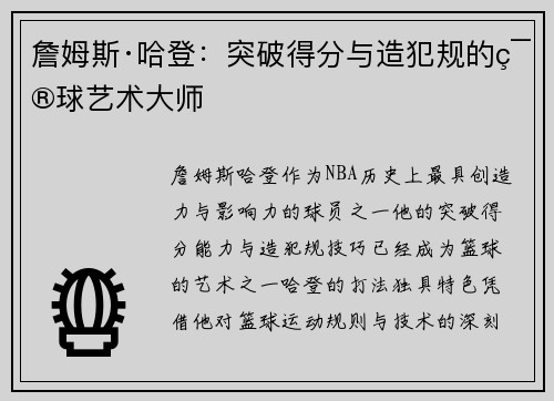 詹姆斯·哈登：突破得分与造犯规的篮球艺术大师