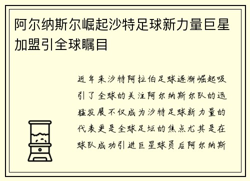 阿尔纳斯尔崛起沙特足球新力量巨星加盟引全球瞩目