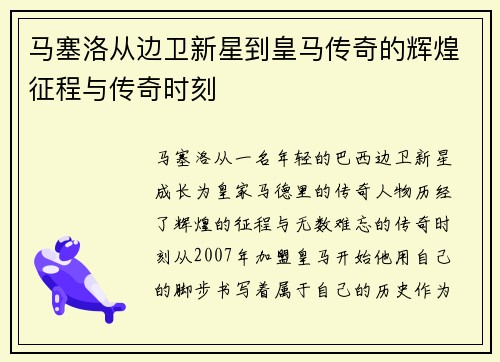 马塞洛从边卫新星到皇马传奇的辉煌征程与传奇时刻