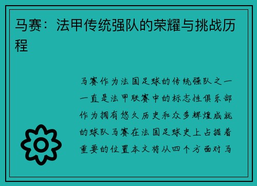 马赛：法甲传统强队的荣耀与挑战历程