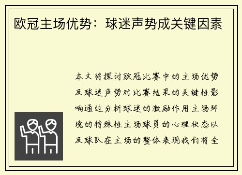 欧冠主场优势：球迷声势成关键因素