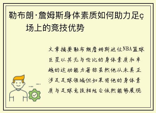 勒布朗·詹姆斯身体素质如何助力足球场上的竞技优势