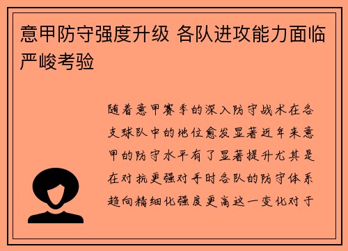 意甲防守强度升级 各队进攻能力面临严峻考验