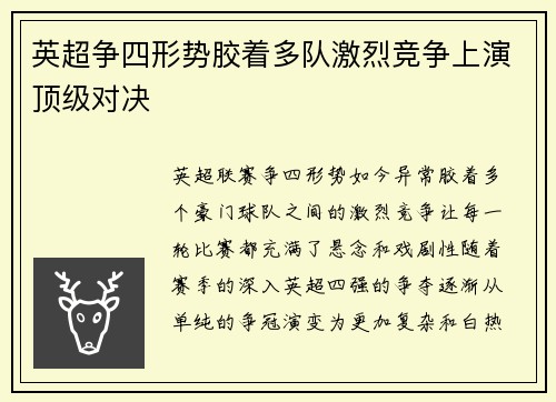 英超争四形势胶着多队激烈竞争上演顶级对决