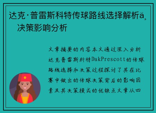 达克·普雷斯科特传球路线选择解析与决策影响分析