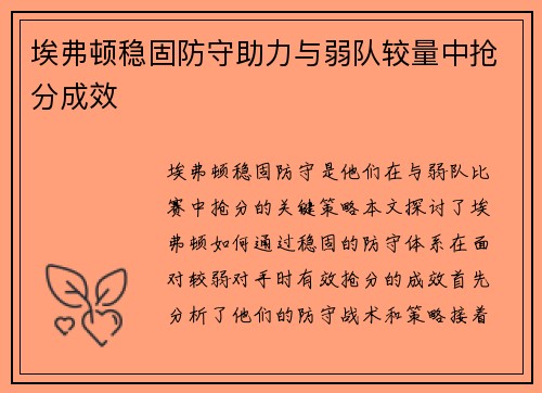 埃弗顿稳固防守助力与弱队较量中抢分成效
