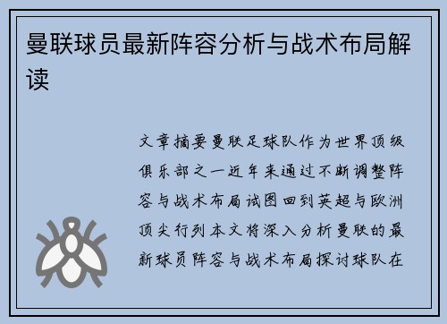 曼联球员最新阵容分析与战术布局解读