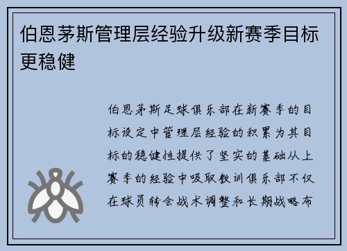 伯恩茅斯管理层经验升级新赛季目标更稳健