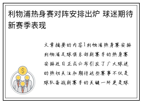 利物浦热身赛对阵安排出炉 球迷期待新赛季表现