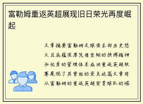 富勒姆重返英超展现旧日荣光再度崛起