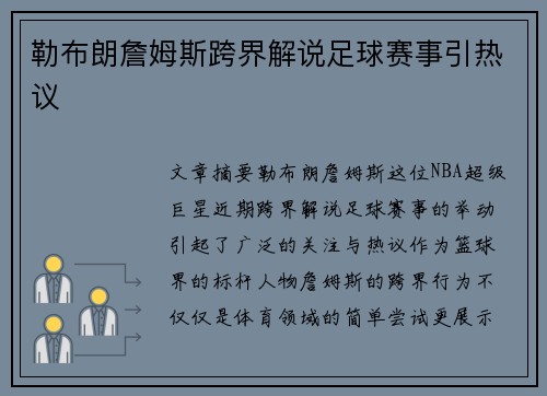 勒布朗詹姆斯跨界解说足球赛事引热议